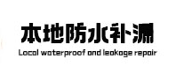 勐腊防水补漏
